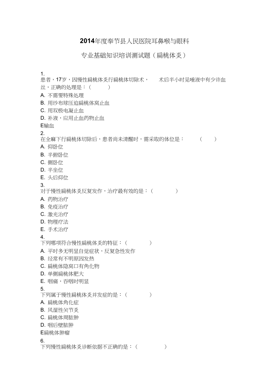 慢性扁桃体炎试题(DOC 5页).docx_第1页