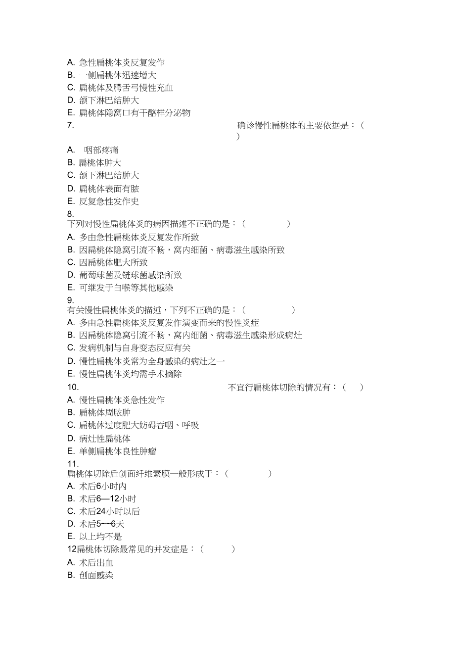 慢性扁桃体炎试题(DOC 5页).docx_第2页