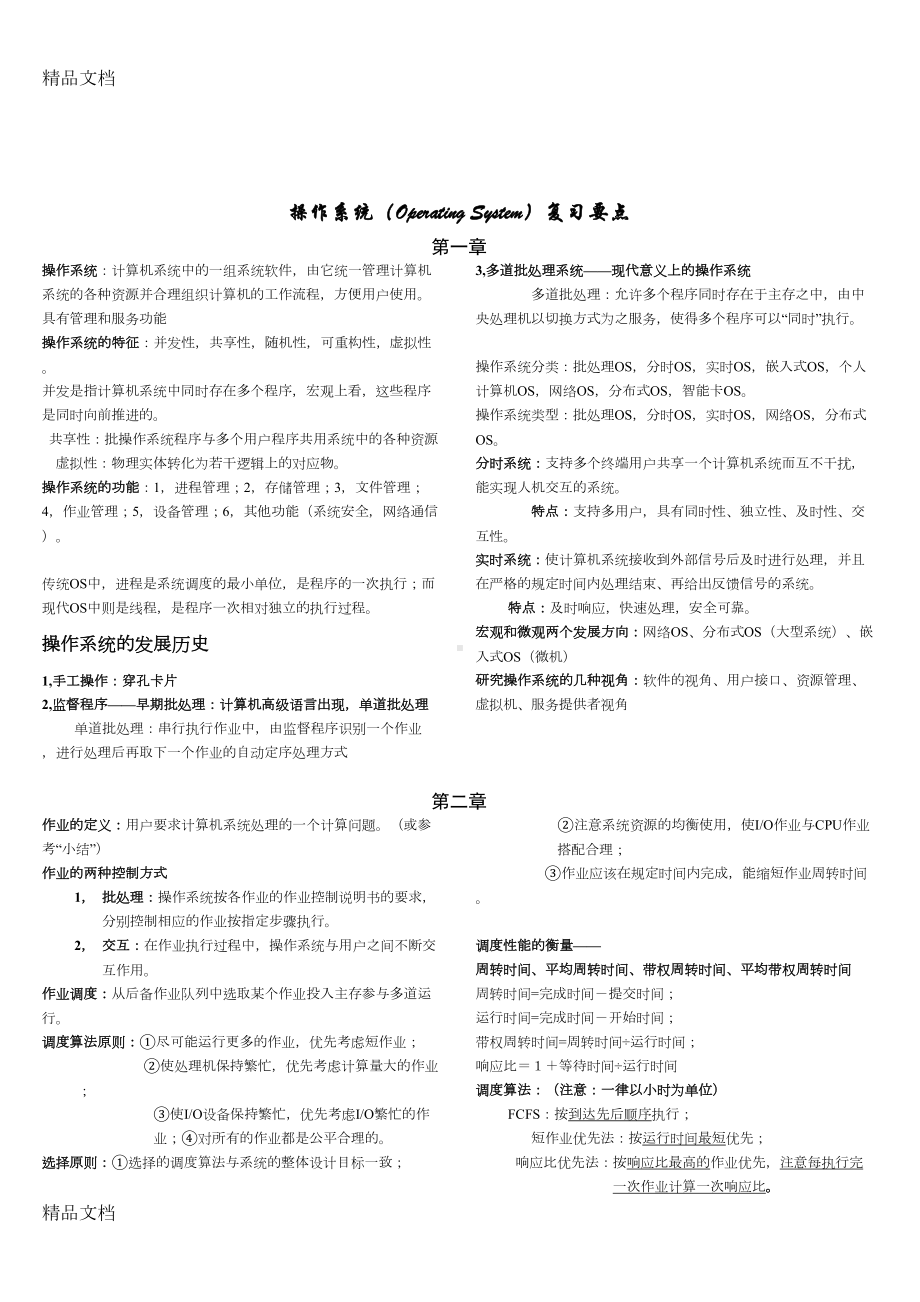 最新操作系统期末复习重点(史上最全)(DOC 4页).doc_第1页