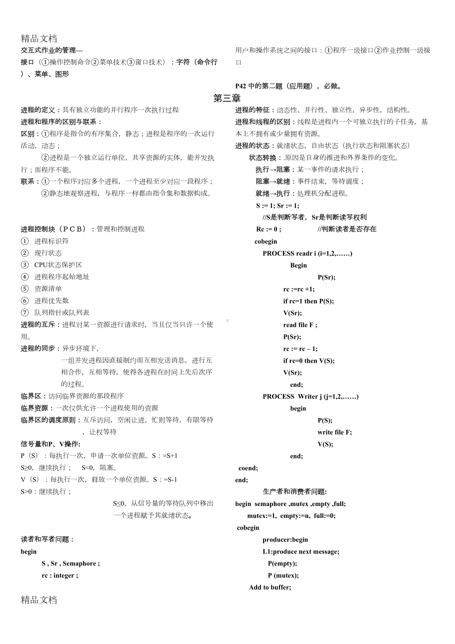 最新操作系统期末复习重点(史上最全)(DOC 4页).doc_第2页