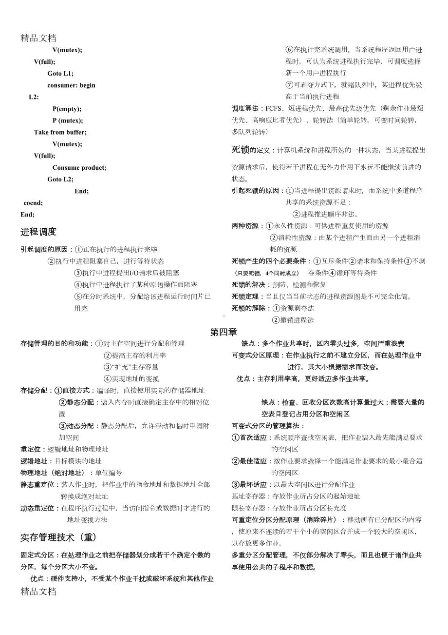 最新操作系统期末复习重点(史上最全)(DOC 4页).doc_第3页