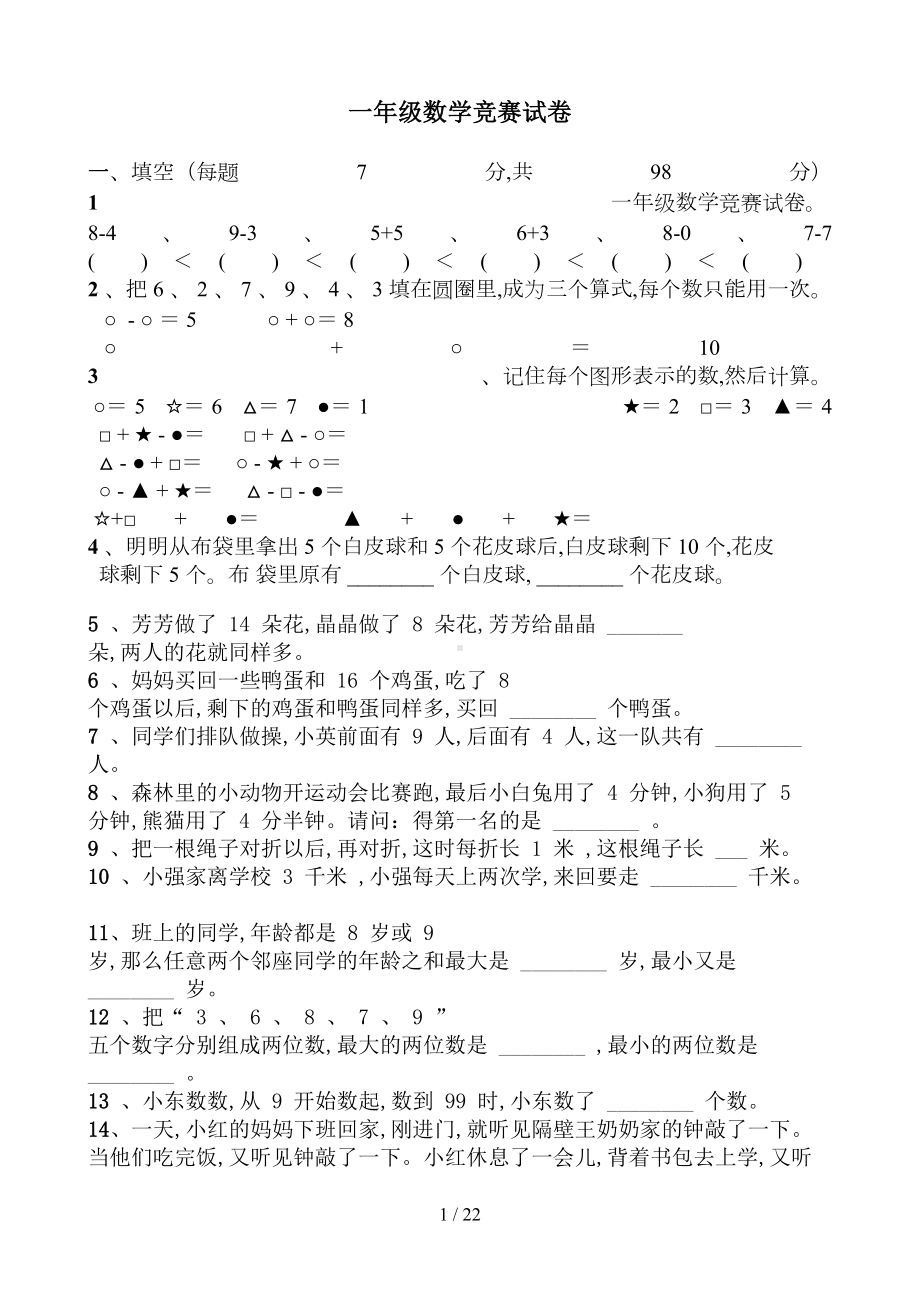 最新一年级数学竞赛试卷(DOC 20页).doc_第1页