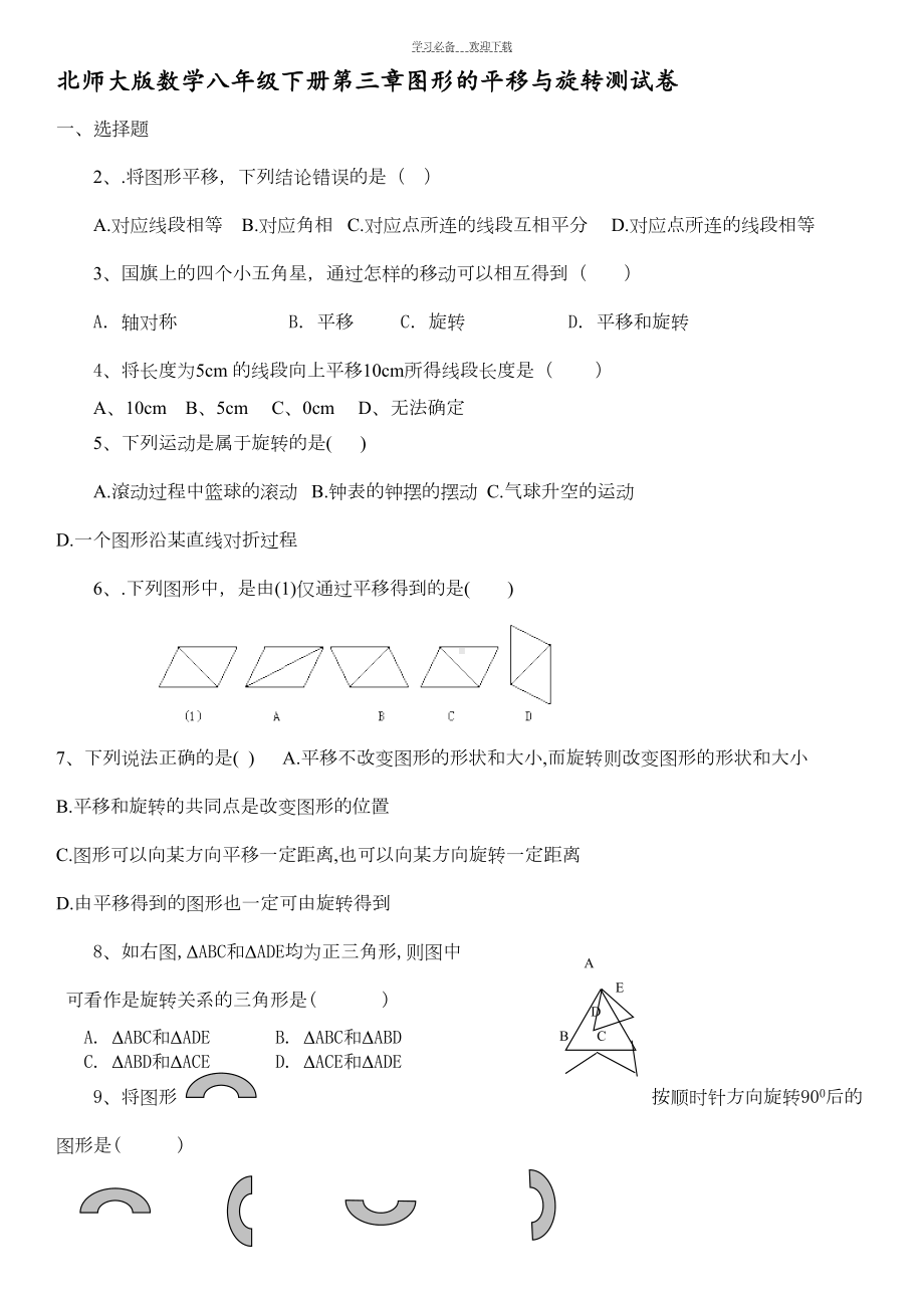 新北师大版八年级数学下第三章图形的平移与旋转单元测试题(DOC 4页).doc_第1页