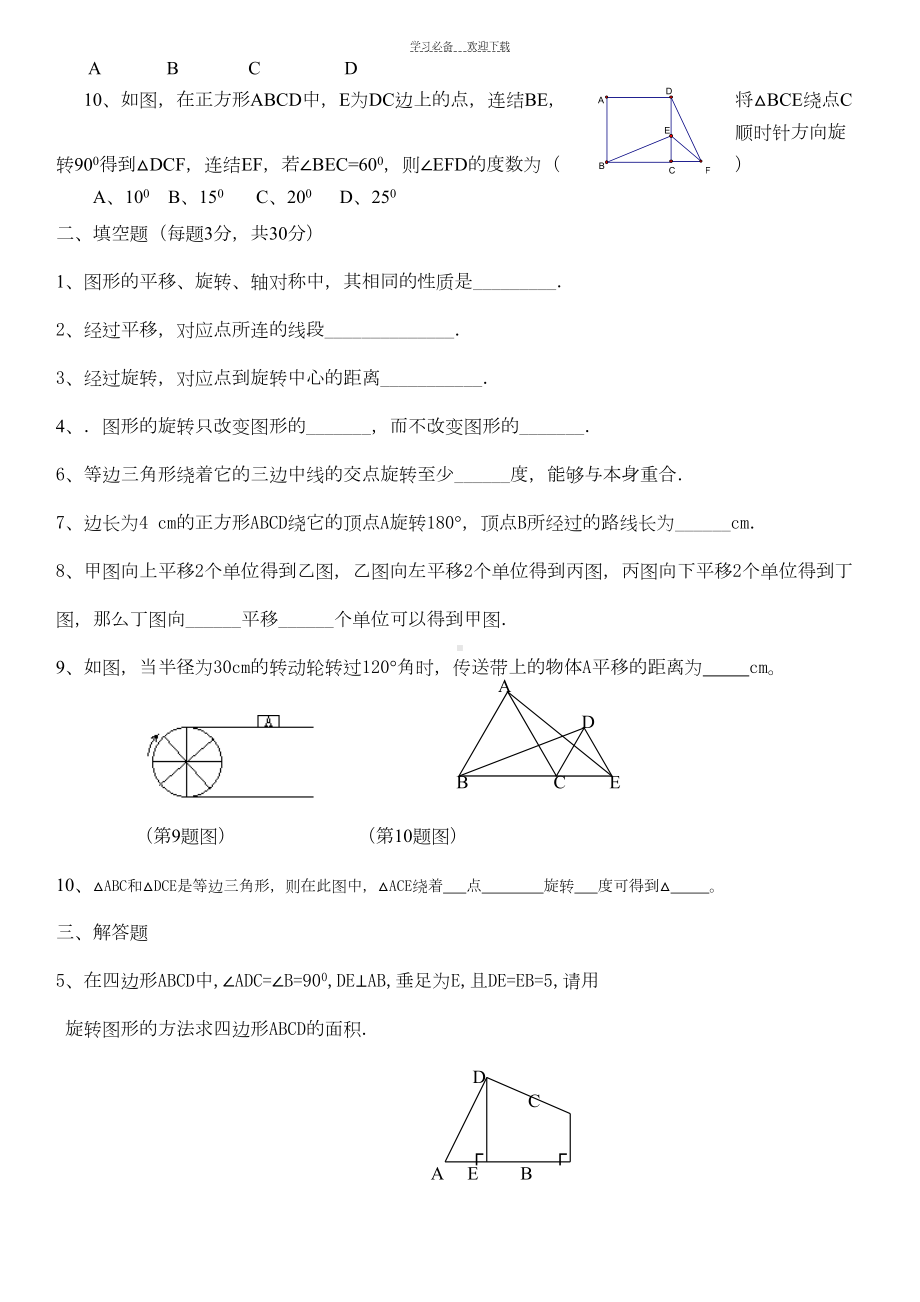 新北师大版八年级数学下第三章图形的平移与旋转单元测试题(DOC 4页).doc_第2页