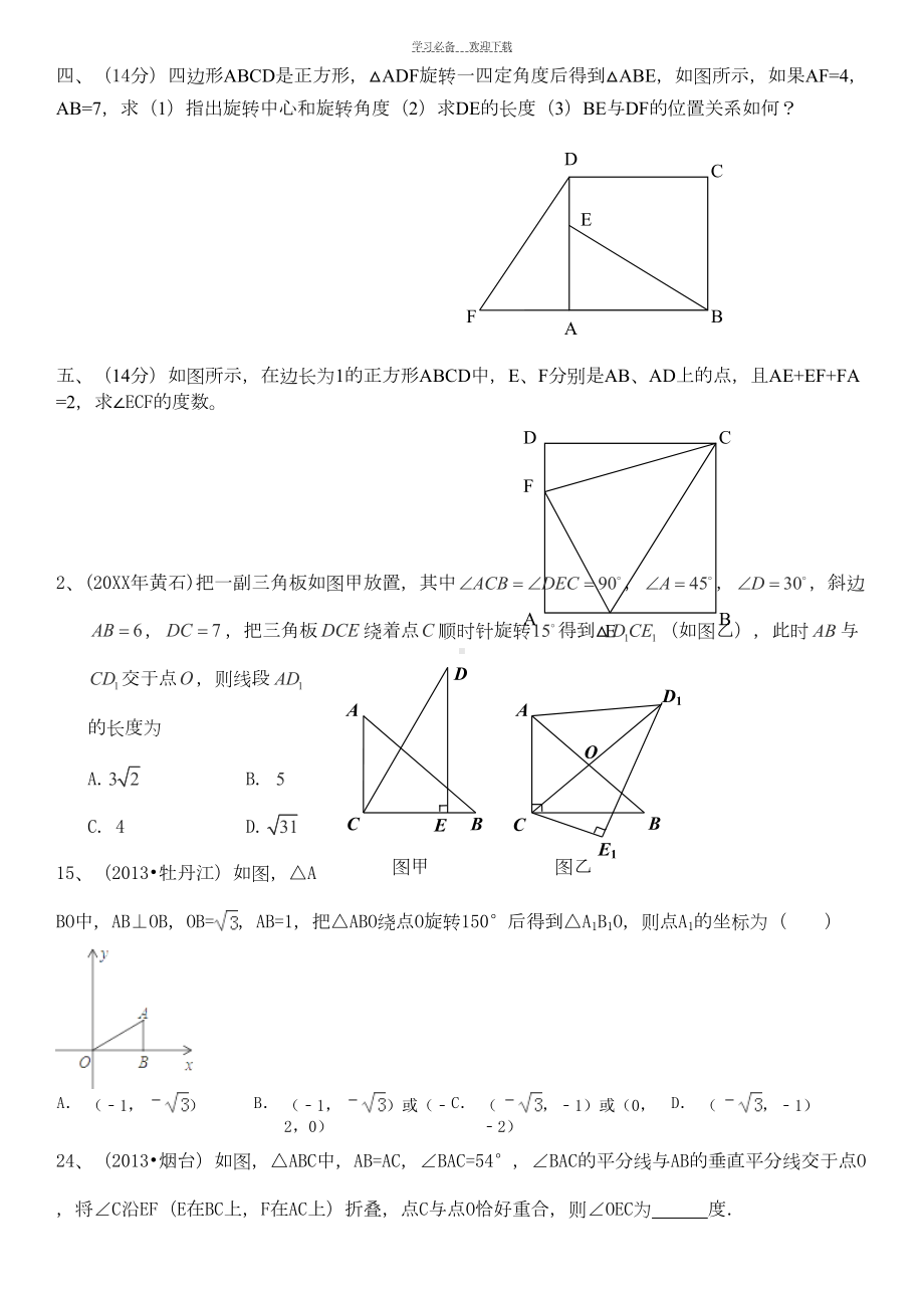 新北师大版八年级数学下第三章图形的平移与旋转单元测试题(DOC 4页).doc_第3页