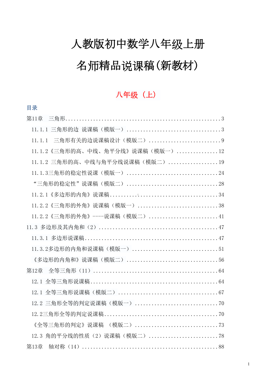 最新人教版初中八年级上册数学说课稿全套(附数学说课模板)(DOC 177页).doc_第1页