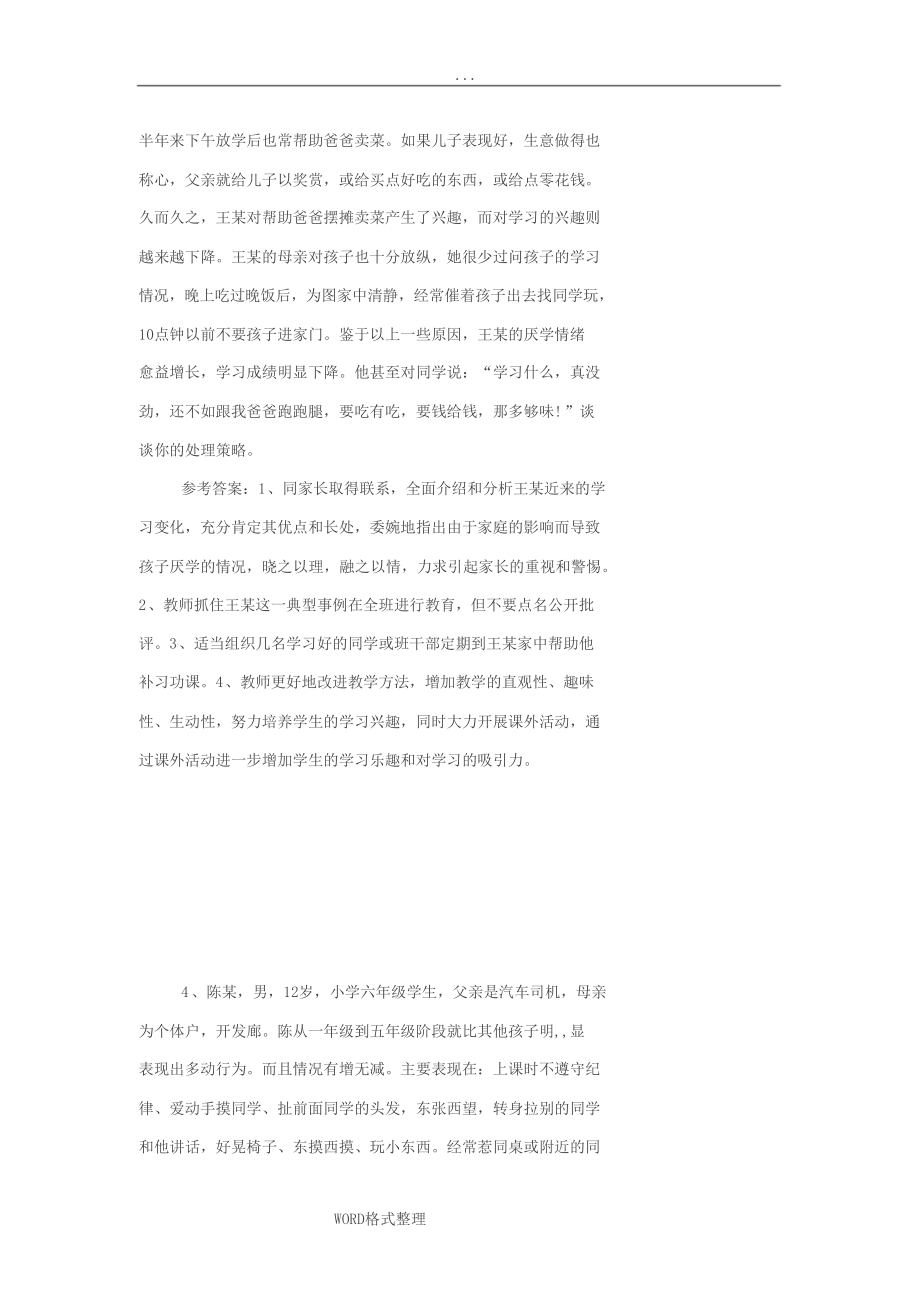 班主任基本功大赛模拟情景题(DOC 16页).doc_第3页