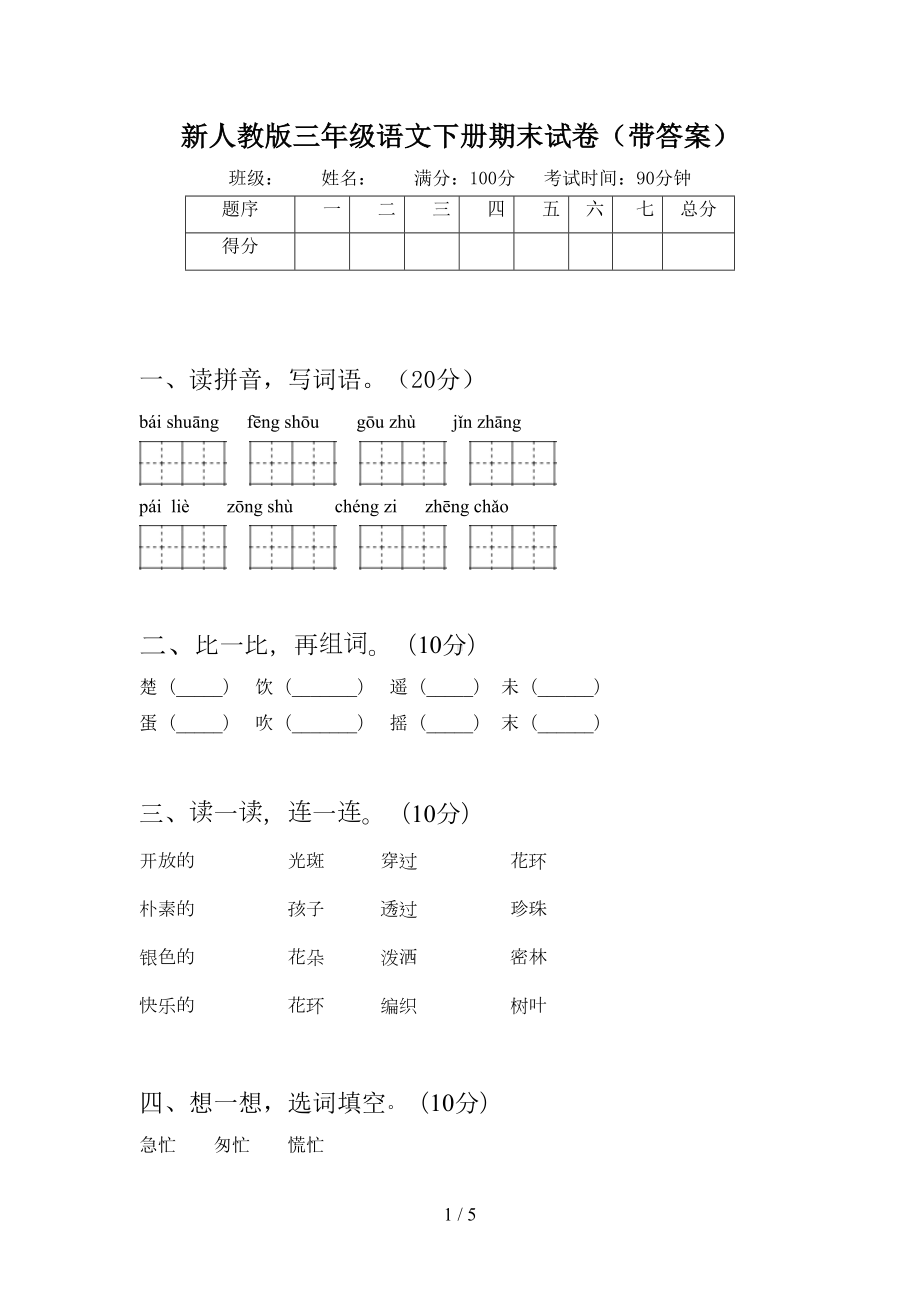 新人教版三年级语文下册期末试卷(带答案)(DOC 5页).doc_第1页