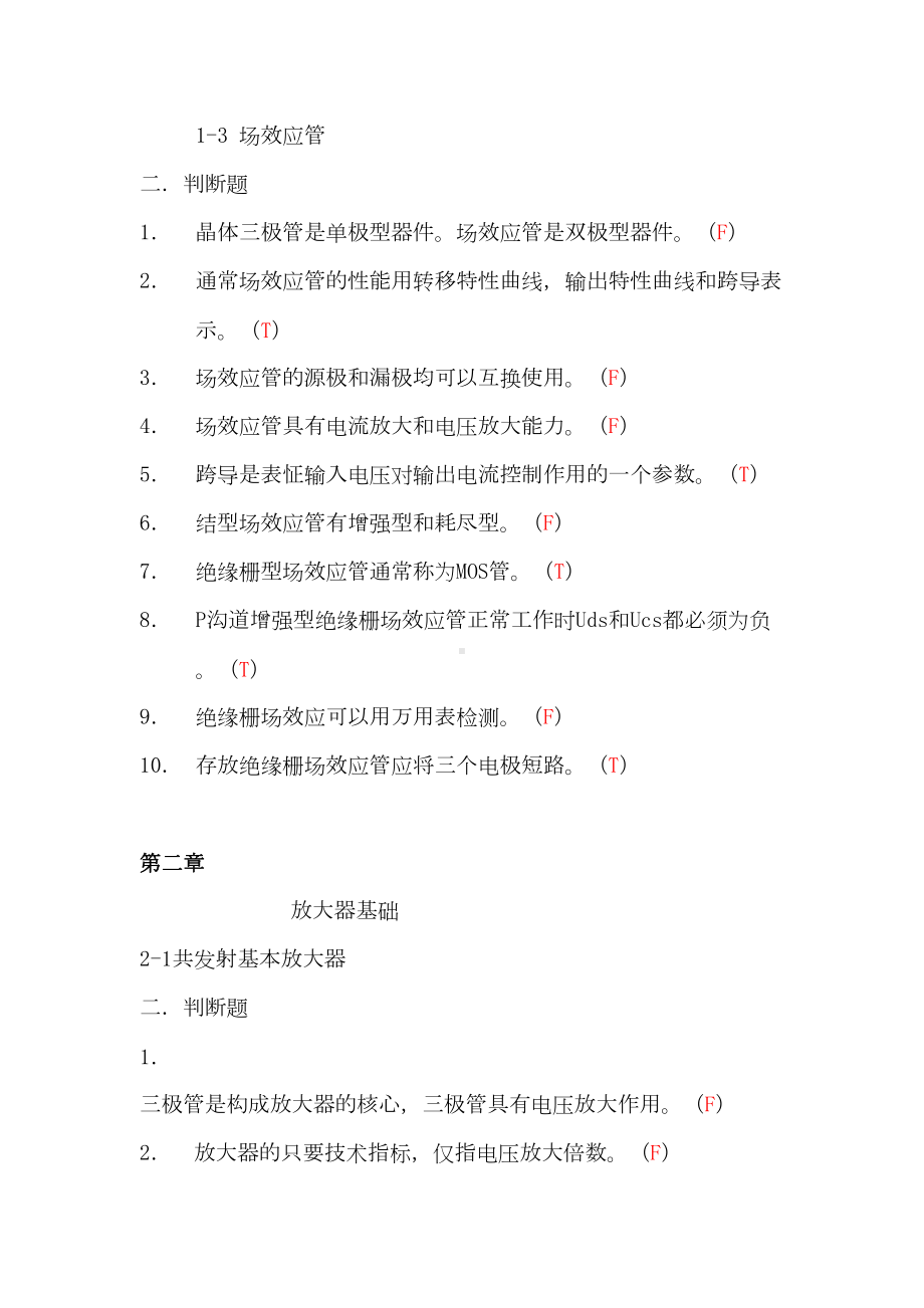 最新电子电路基础判断题(DOC 12页).doc_第3页