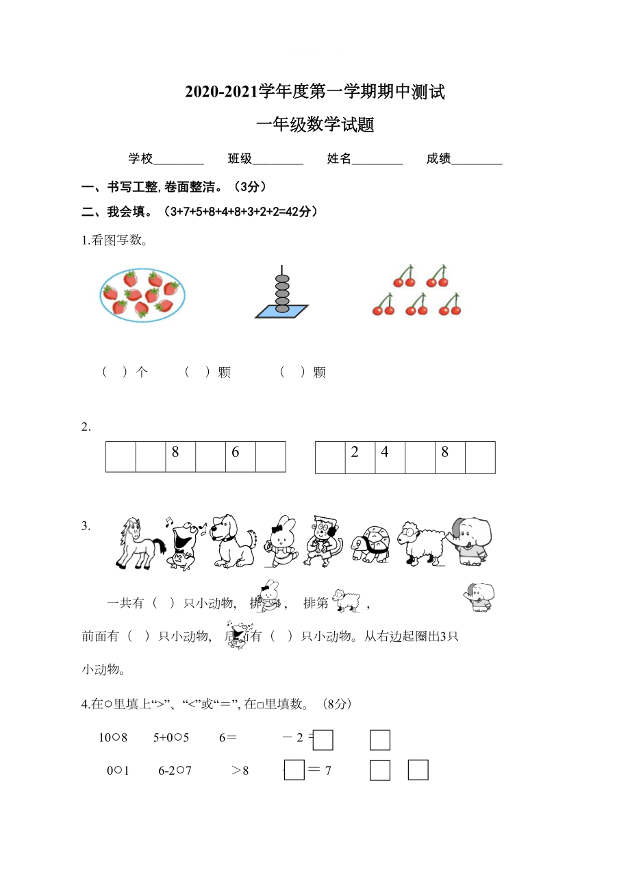 苏教版一年级上册数学《期中考试试卷》附答案解析(DOC 5页).doc_第1页