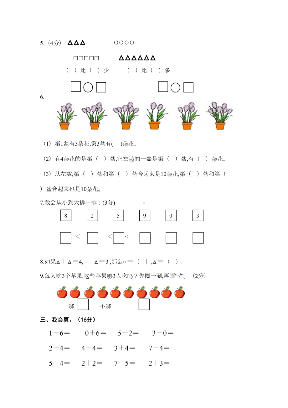 苏教版一年级上册数学《期中考试试卷》附答案解析(DOC 5页).doc_第2页