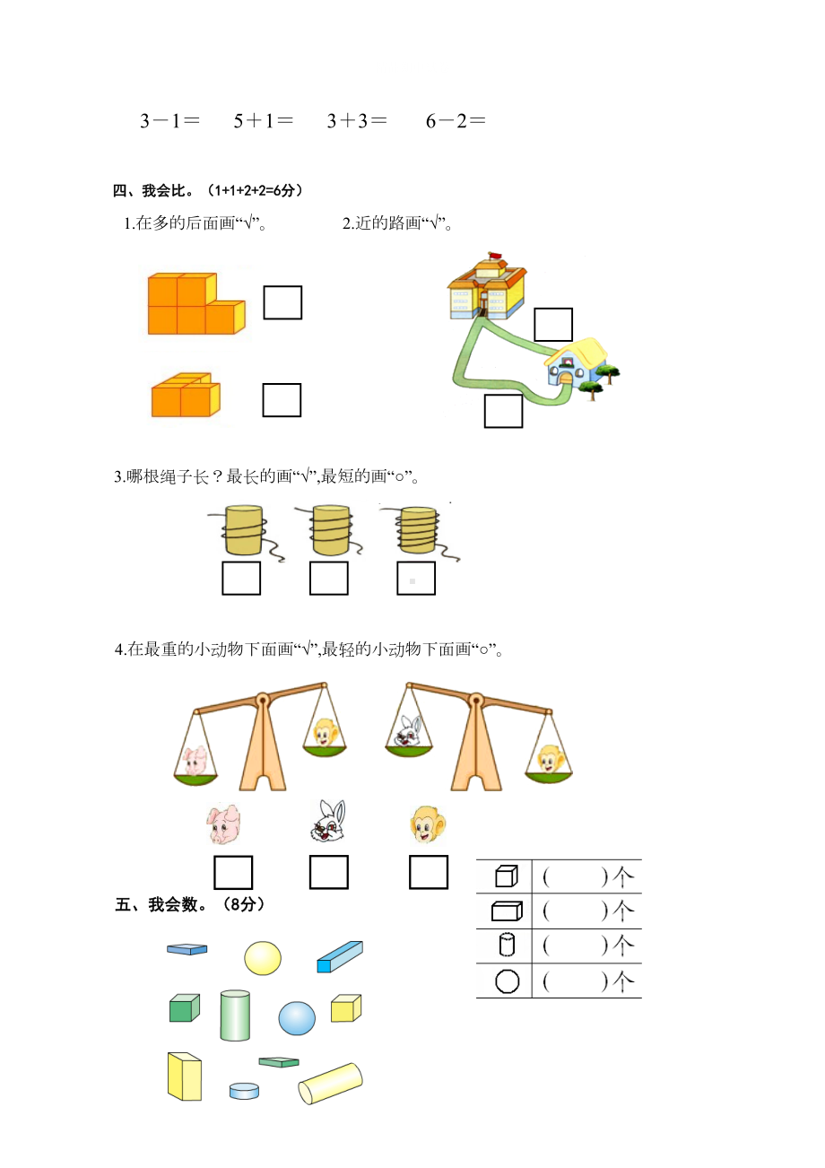 苏教版一年级上册数学《期中考试试卷》附答案解析(DOC 5页).doc_第3页