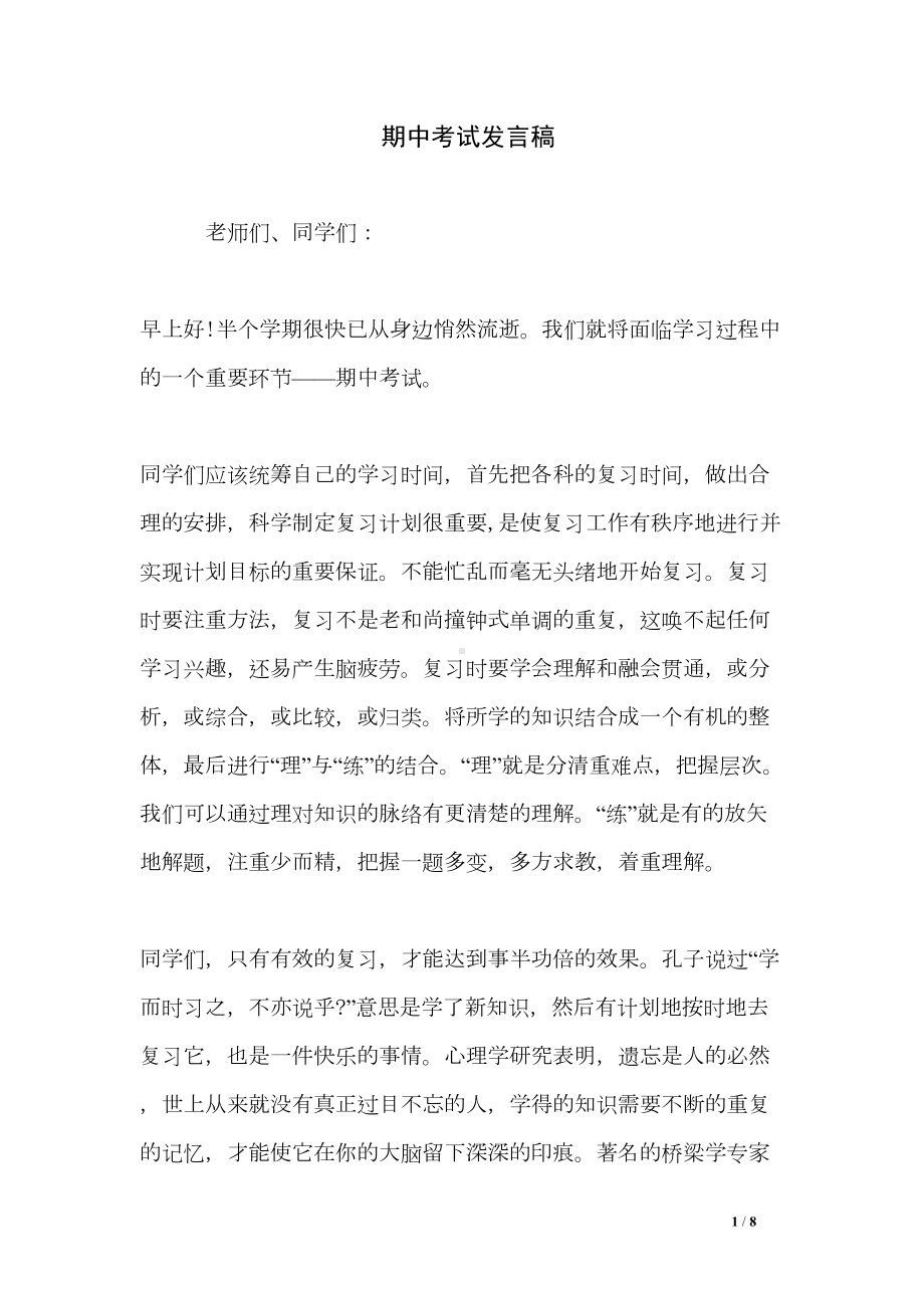 期中考试发言稿(DOC 8页).doc_第1页