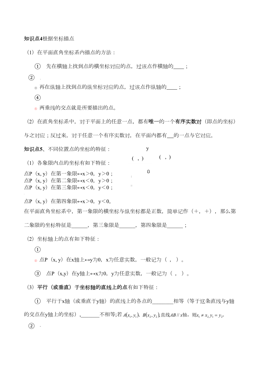 平面直角坐标系复习(知识点)(DOC 3页).docx_第2页