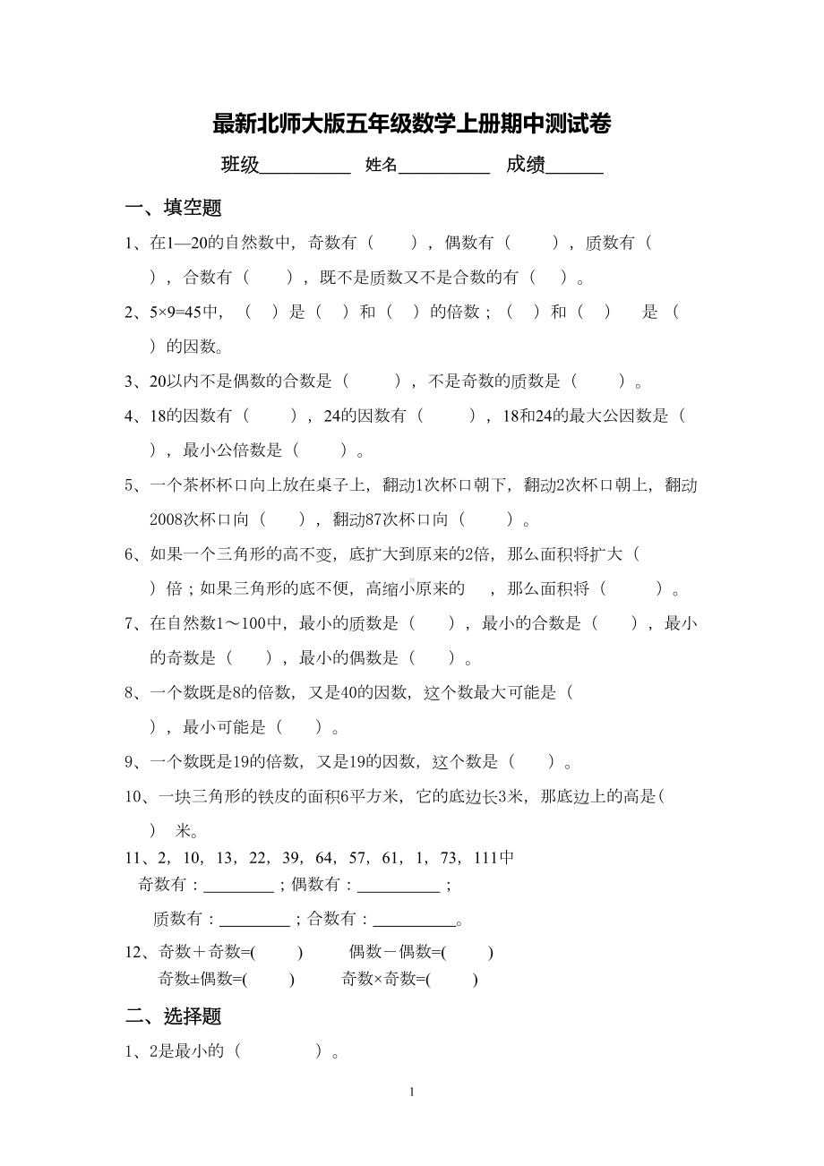 最新北师大版五年级数学上册期中测试卷(DOC 5页).doc_第1页