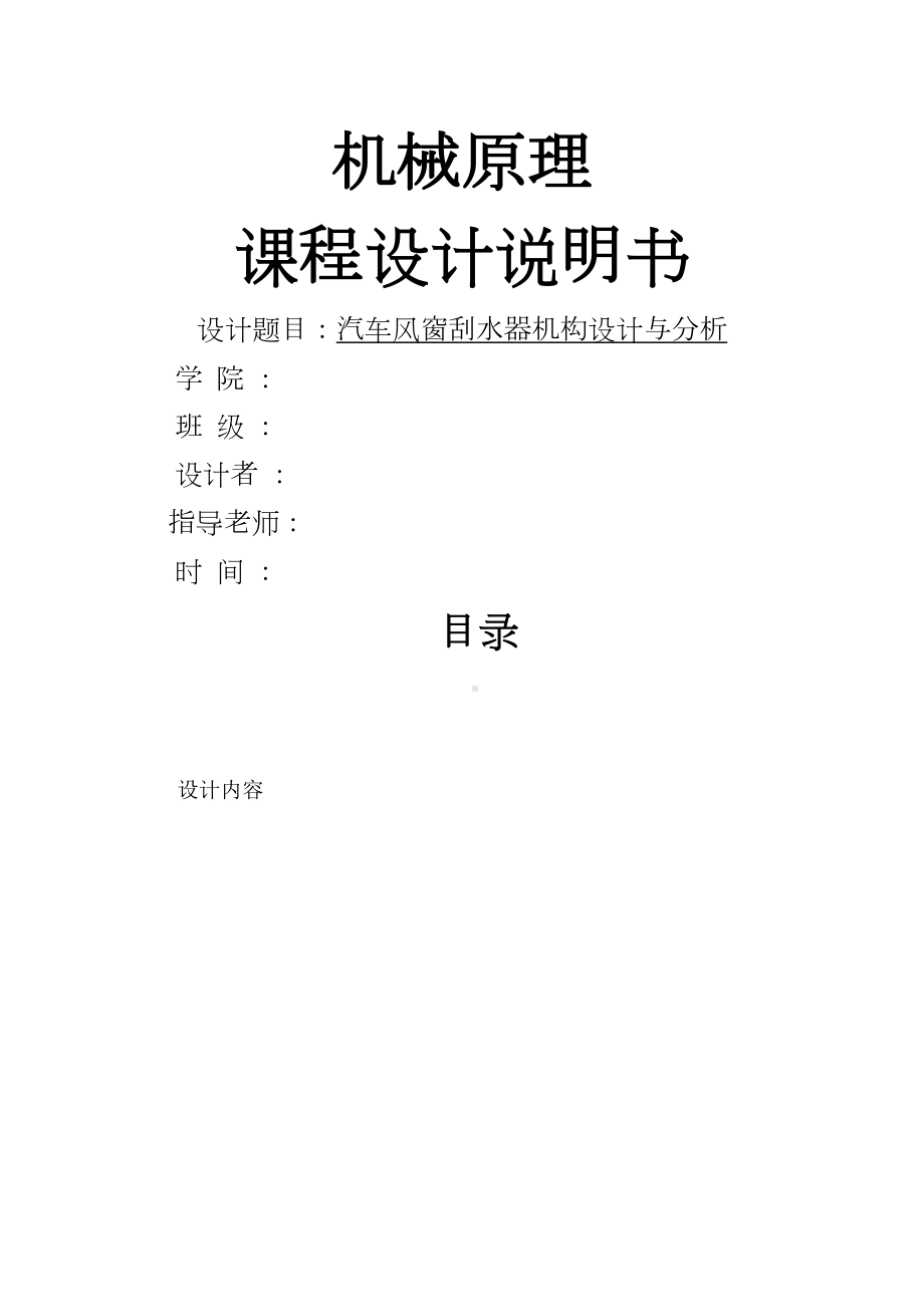 机械原理课程设计汽车风窗刮水器(DOC 12页).docx_第2页