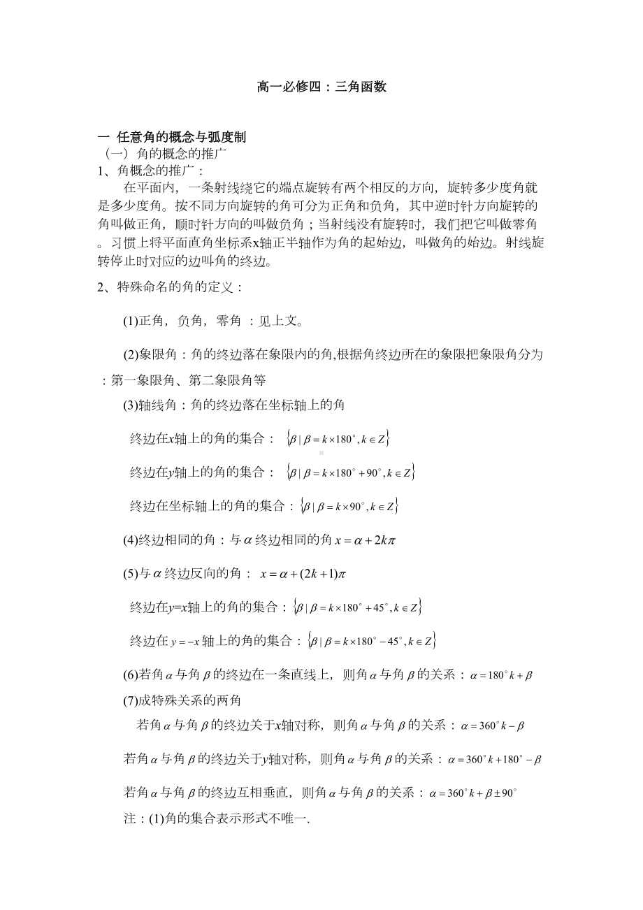 必修四三角函数知识点经典总结DOC(DOC 7页).doc_第1页