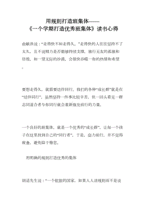 用规则打造班集体-《一个学期打造优秀班集体》读书心得(DOC 8页).doc