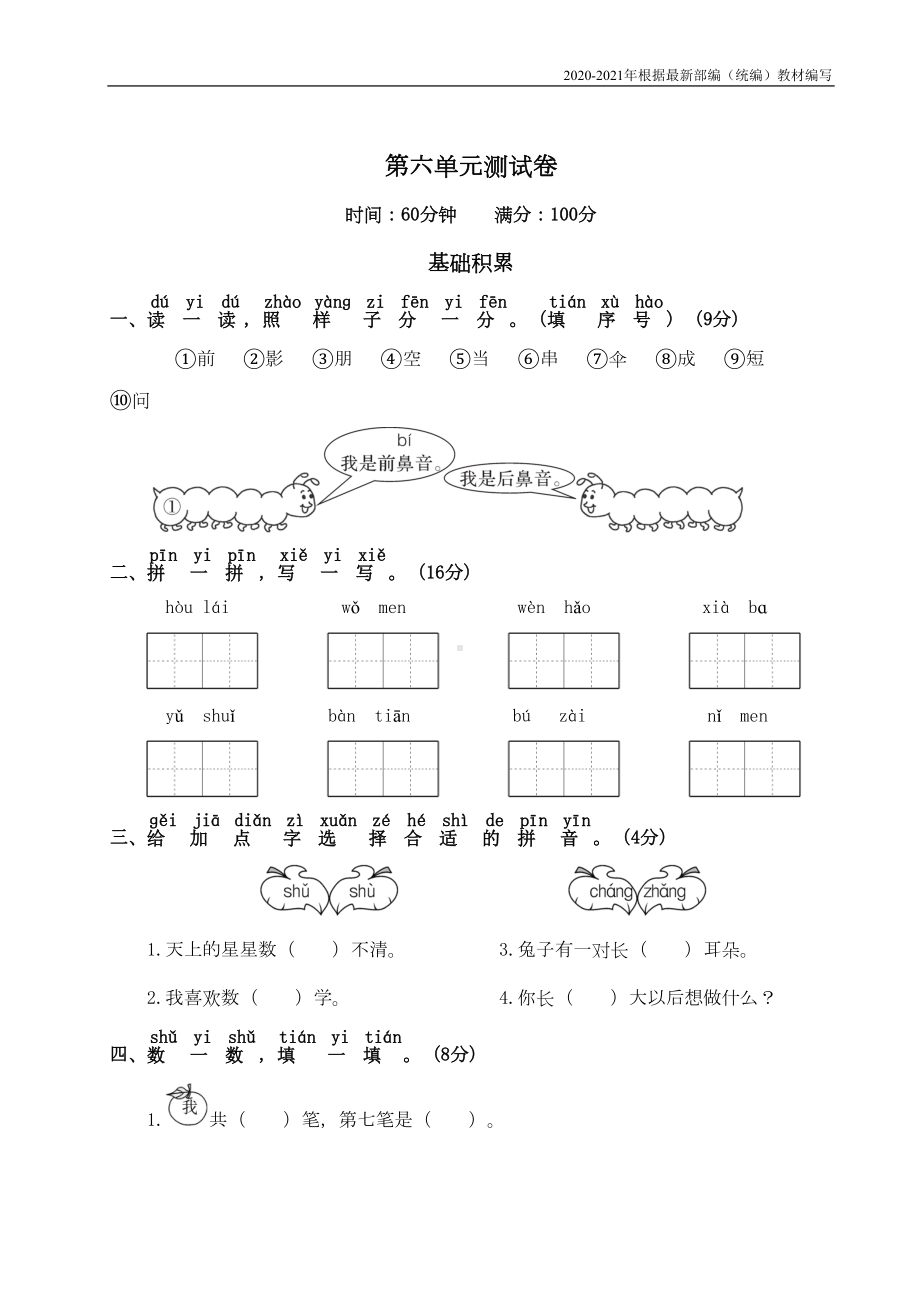 统编版一年级语文上册第六单元测试卷附答案(DOC 5页).doc_第1页