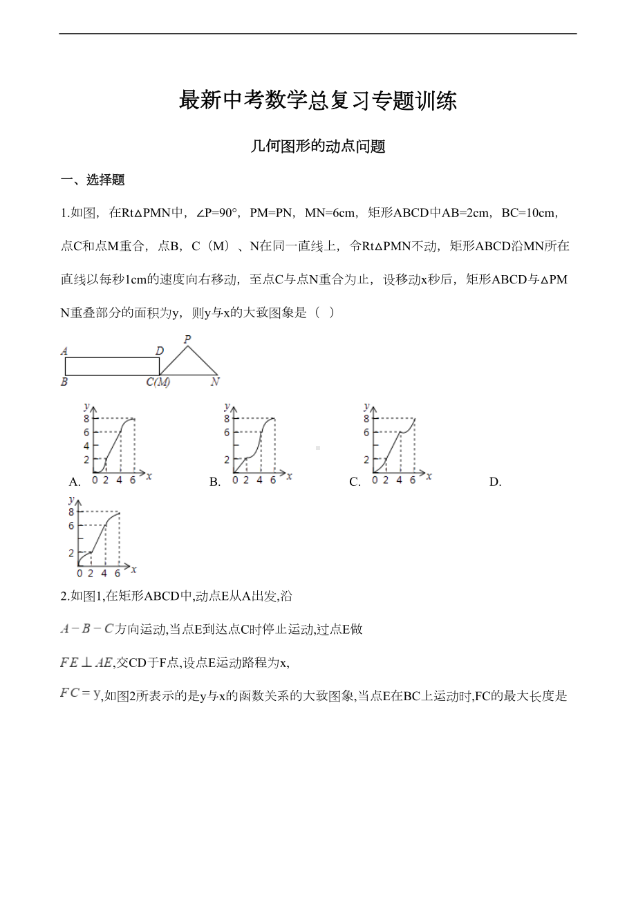 最新中考数学总复习专题训练：几何图形的动点问题(解析版)(DOC 25页).doc_第1页