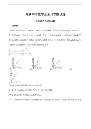 最新中考数学总复习专题训练：几何图形的动点问题(解析版)(DOC 25页).doc