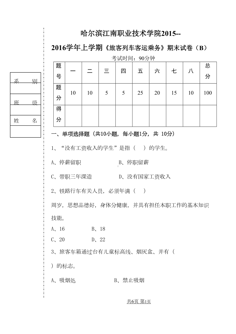 旅客乘务试卷B1(DOC)(DOC 7页).doc_第1页