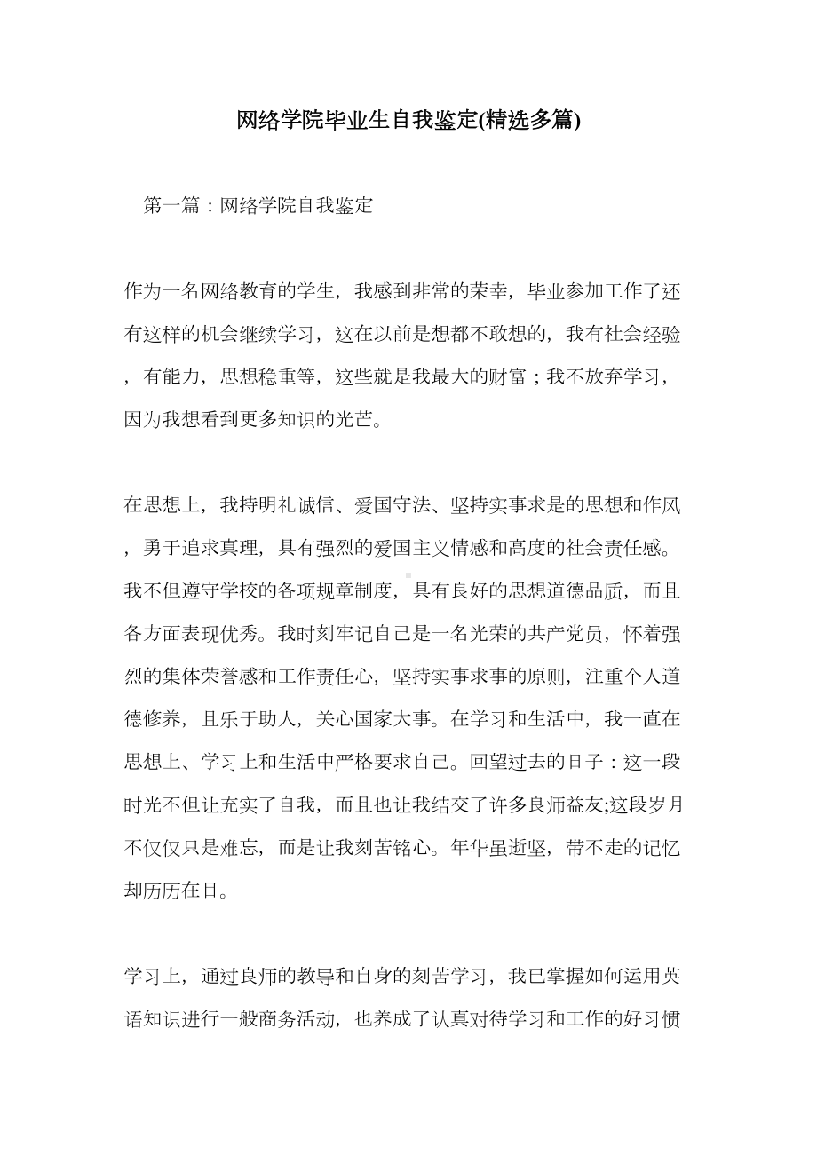 网络学院毕业生自我鉴定(多篇)(DOC 11页).doc_第1页