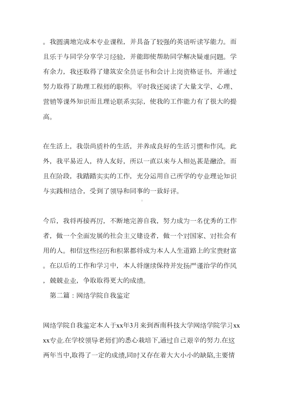 网络学院毕业生自我鉴定(多篇)(DOC 11页).doc_第2页