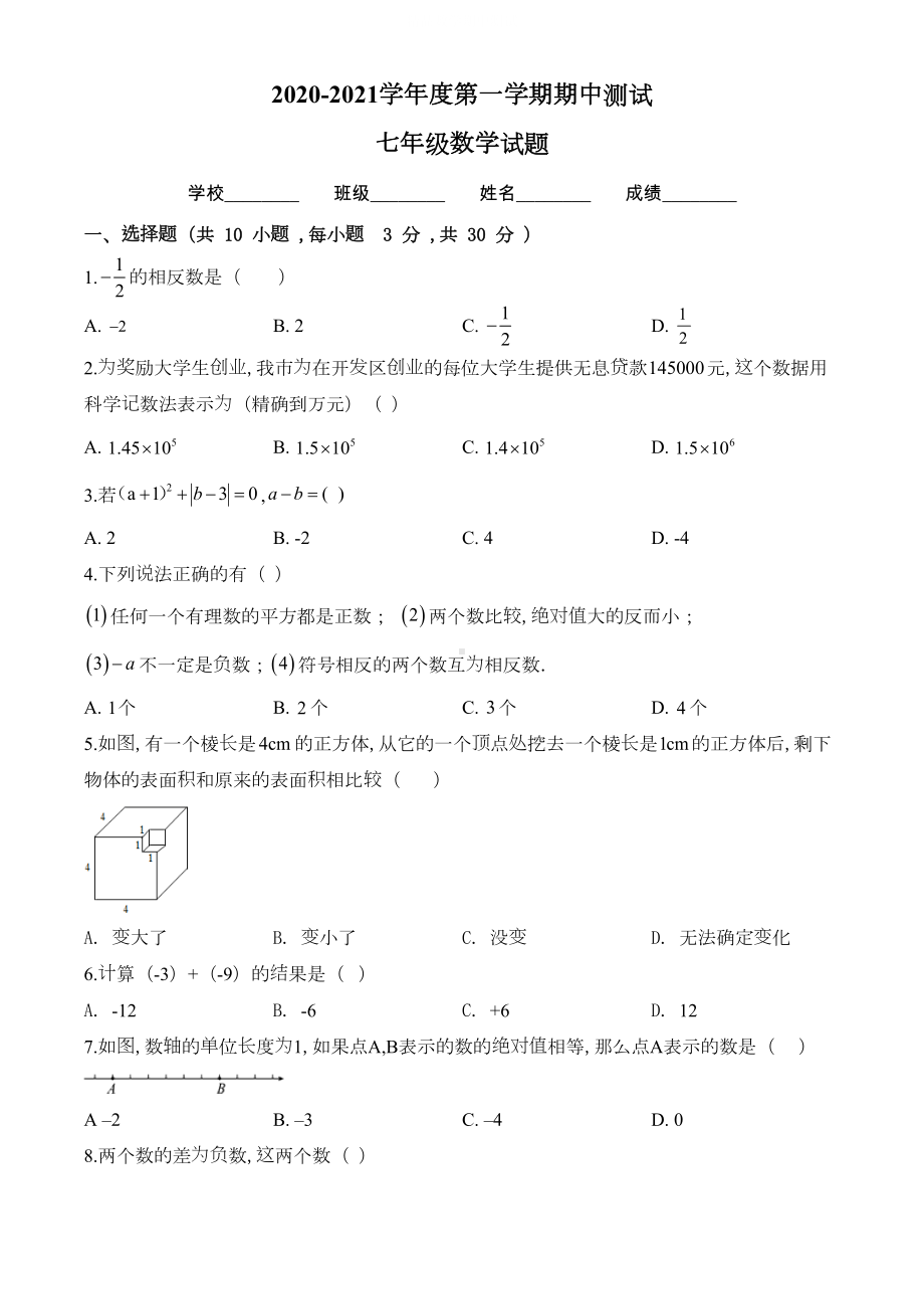 最新北师大版七年级上册数学《期中考试试卷》含答案(DOC 17页).doc_第1页