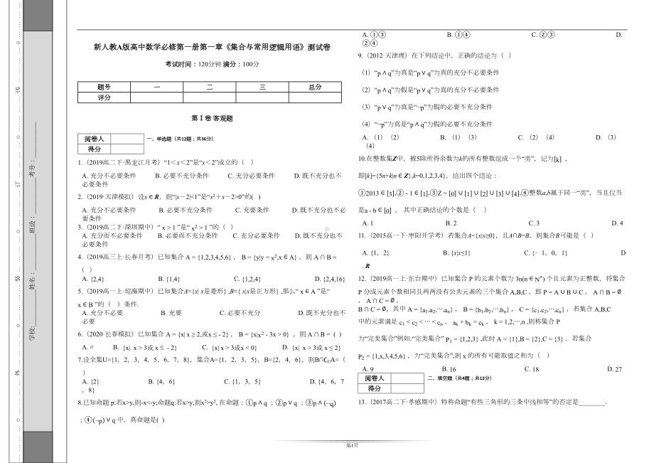 新人教A版高中数学必修第一册第一章《集合与常用逻辑用语》测试卷(DOC 5页).docx_第1页