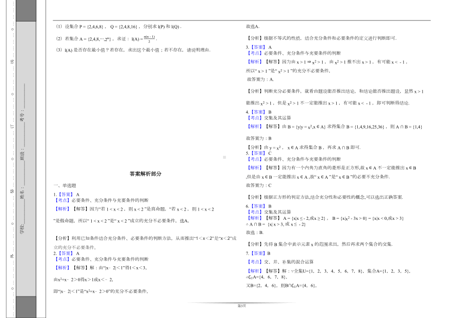 新人教A版高中数学必修第一册第一章《集合与常用逻辑用语》测试卷(DOC 5页).docx_第3页