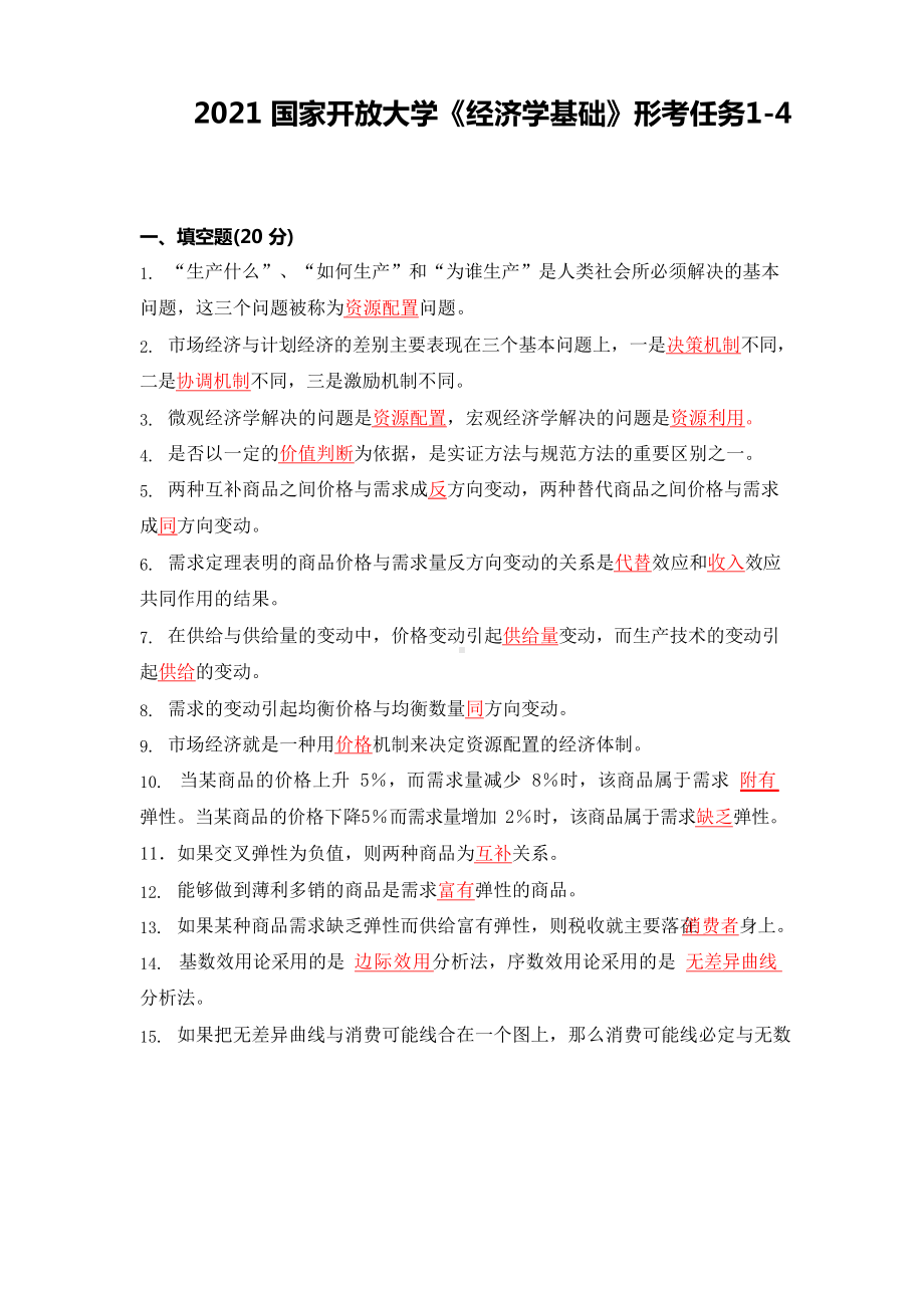 2021 国家开放大学《经济学基础》形考任务1-4.docx_第1页