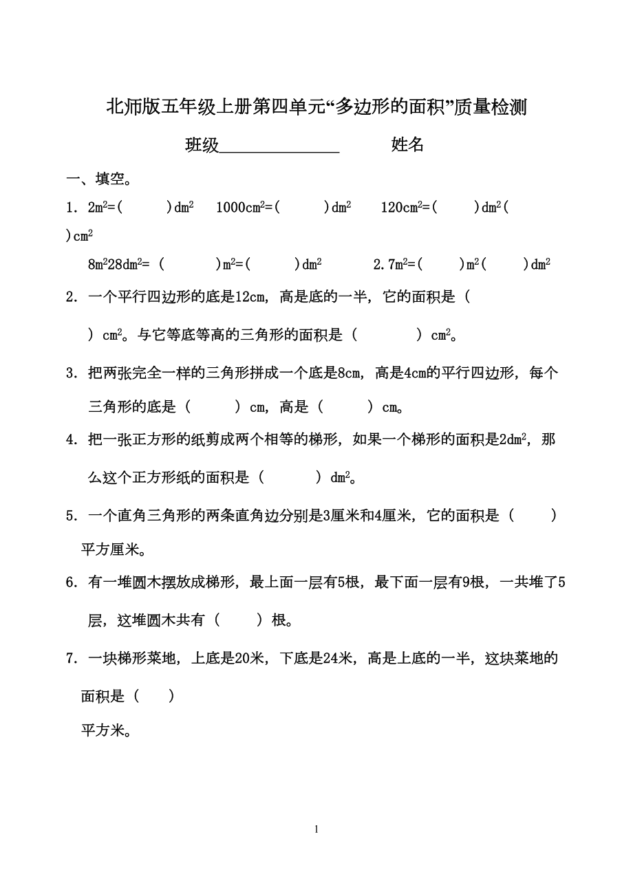 新北师大版五年级数学上册第四单元“多边形面积”单元试卷(DOC 8页).doc_第1页