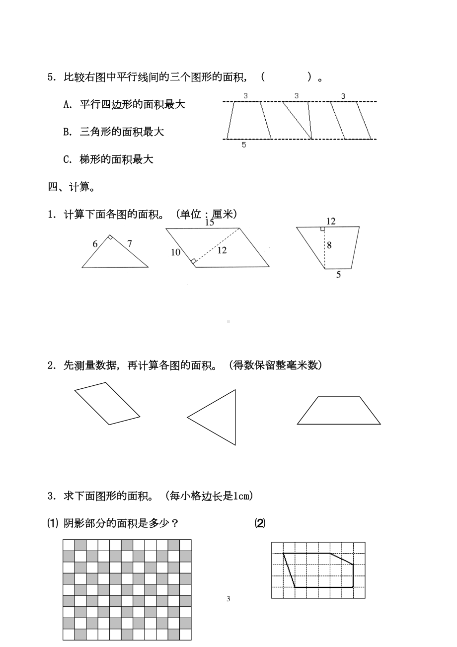 新北师大版五年级数学上册第四单元“多边形面积”单元试卷(DOC 8页).doc_第3页