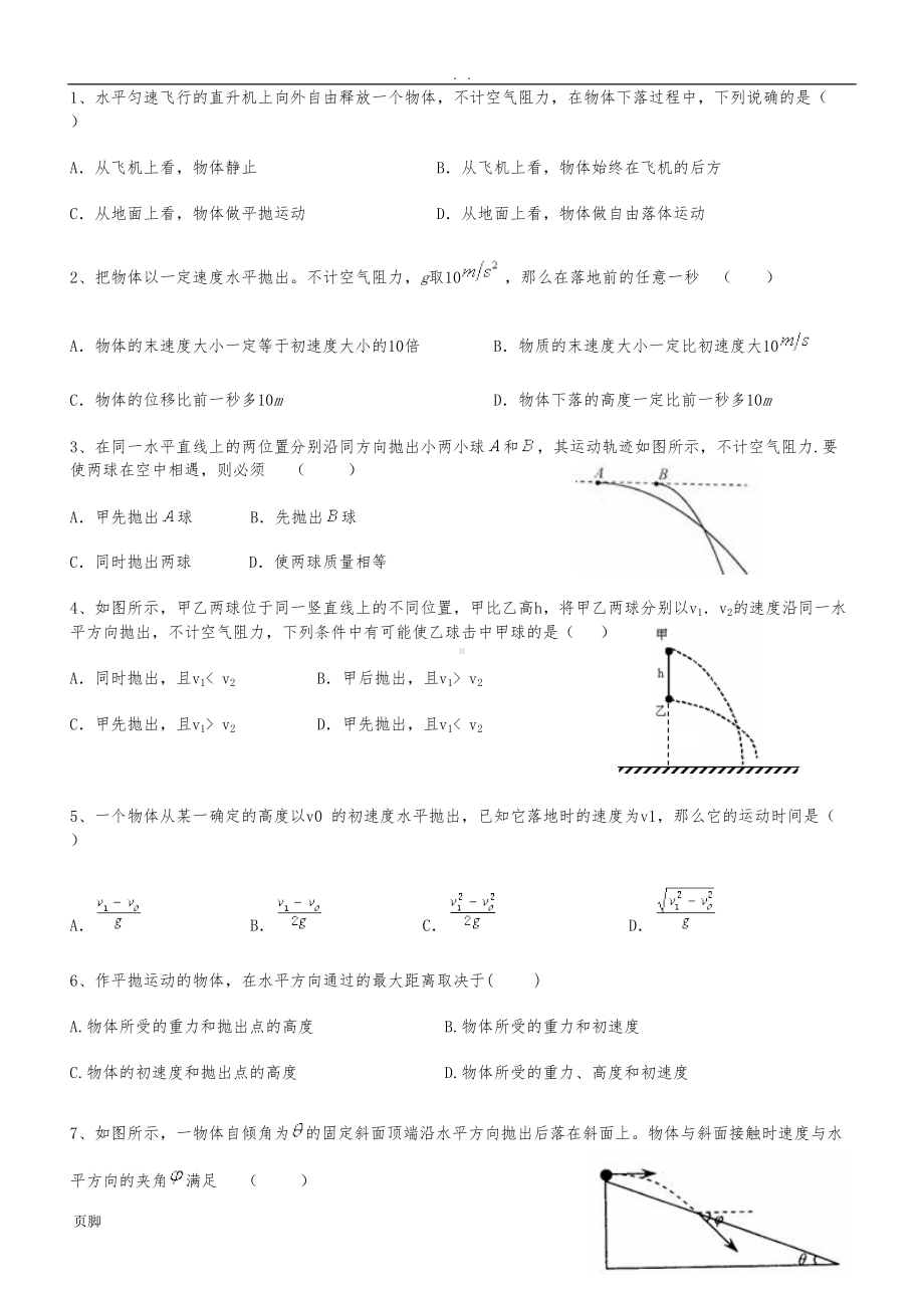 平抛运动习题(附答案)(DOC 6页).doc_第1页