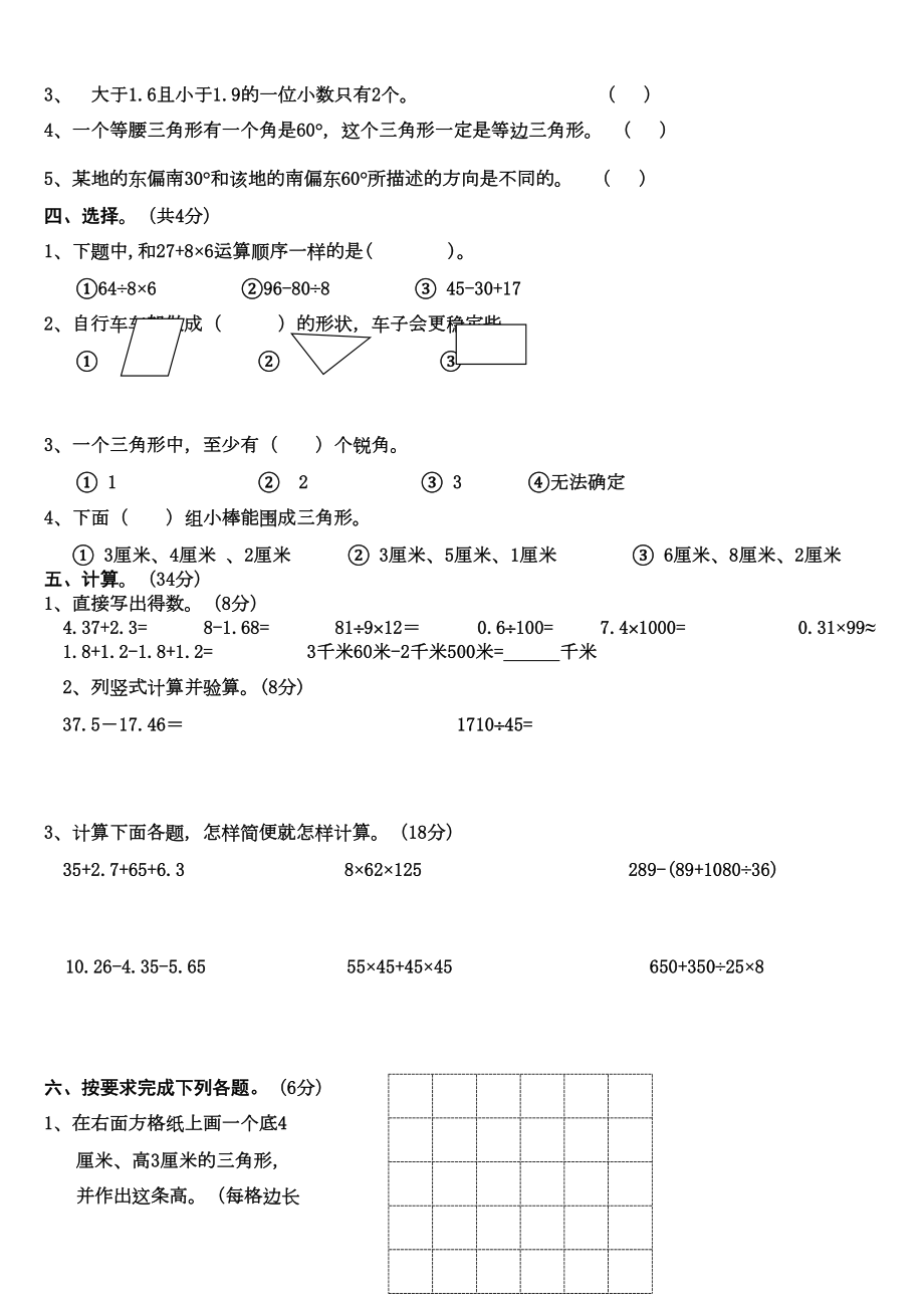 新人教版四年级数学下册期末模拟试卷(DOC 4页).doc_第2页