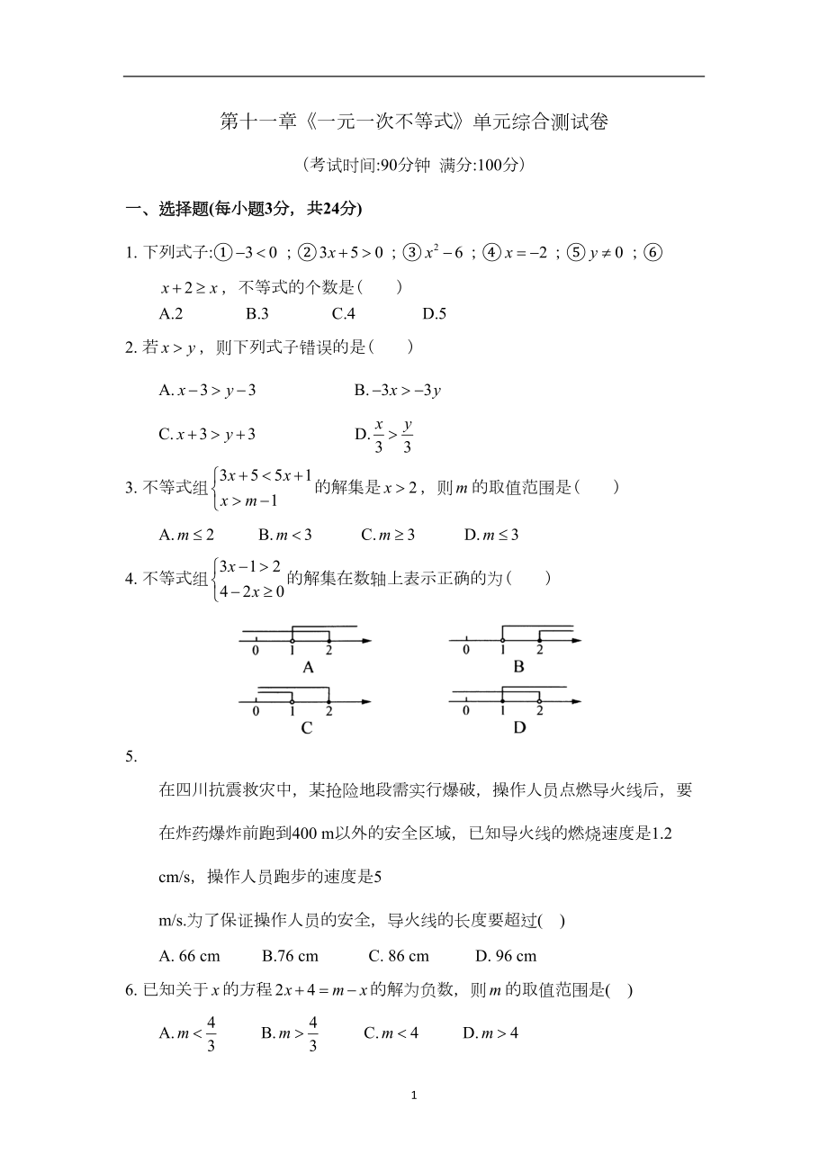 第十一章《一元一次不等式》单元综合测试卷及答案(DOC 9页).doc_第1页