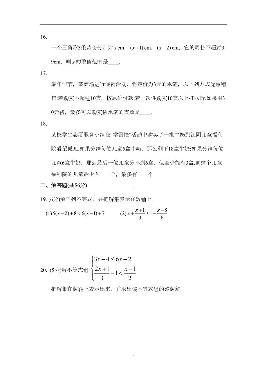 第十一章《一元一次不等式》单元综合测试卷及答案(DOC 9页).doc_第3页