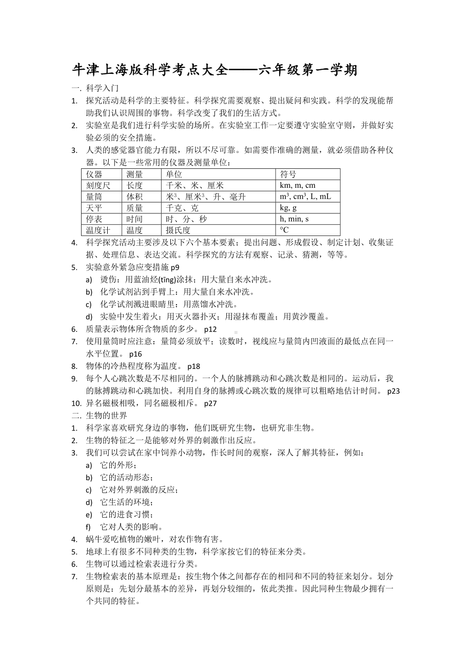 牛津上海版科学考点大全六年级全期(DOC 7页).doc_第1页