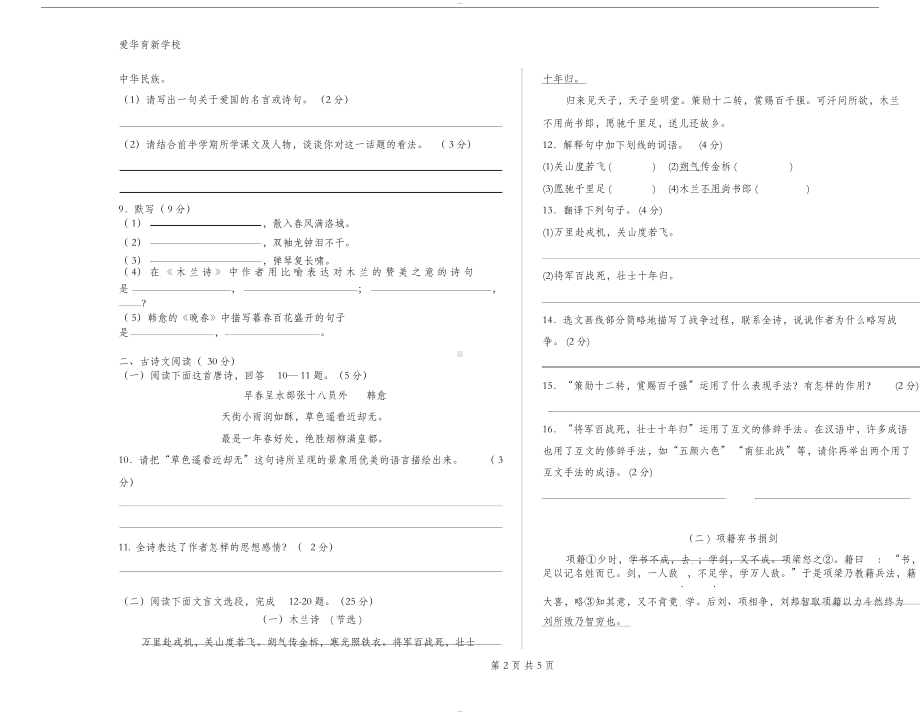 最新部编人教版七年级语文下册期中考试试卷(附答案)(DOC 6页).docx_第2页