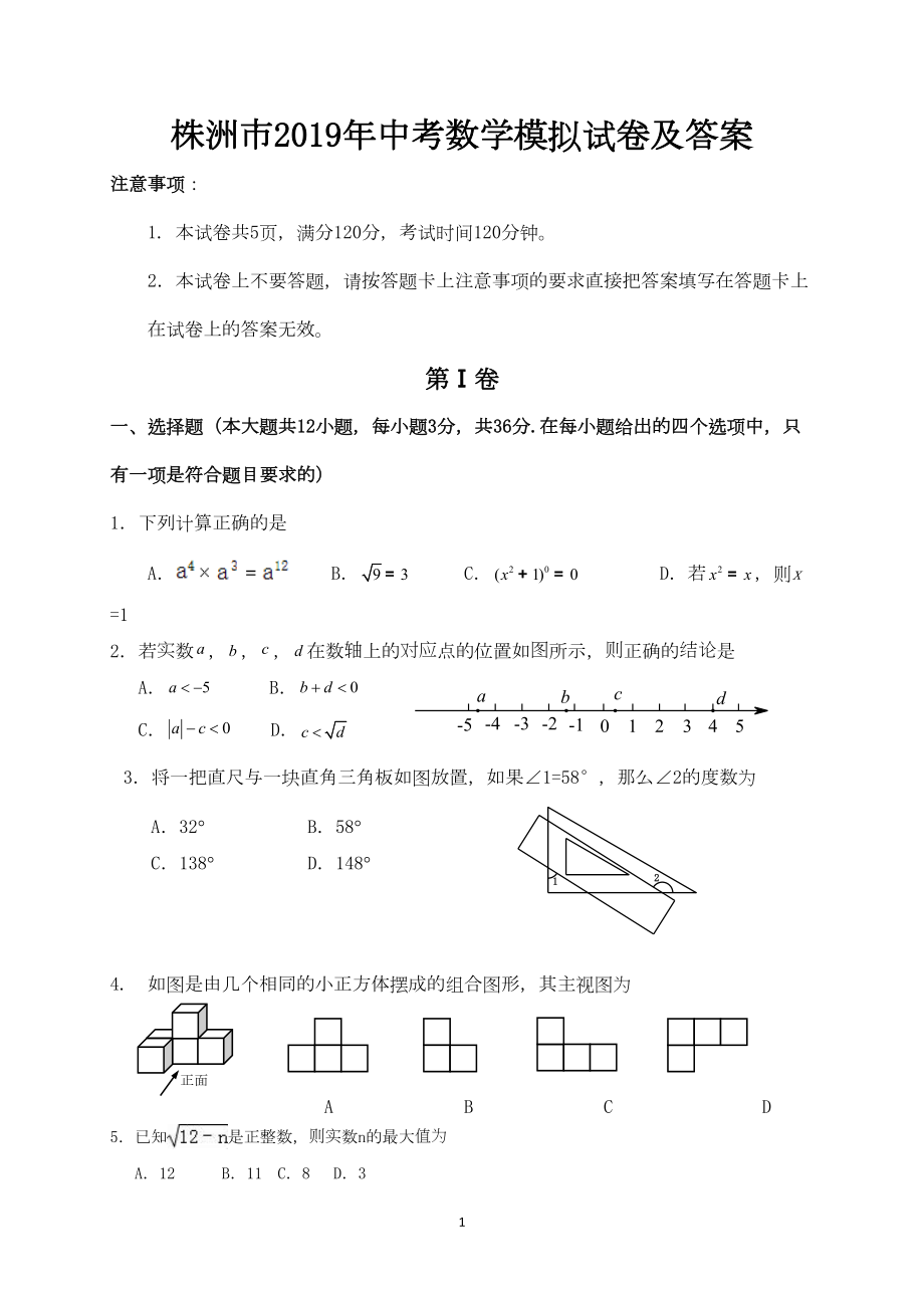 株洲市2019年中考数学模拟试卷及答案(DOC 9页).doc_第1页