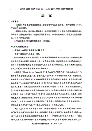 内蒙古自治区呼和浩特市2023届高三下学期二模考试文科语文试卷+答案.pdf