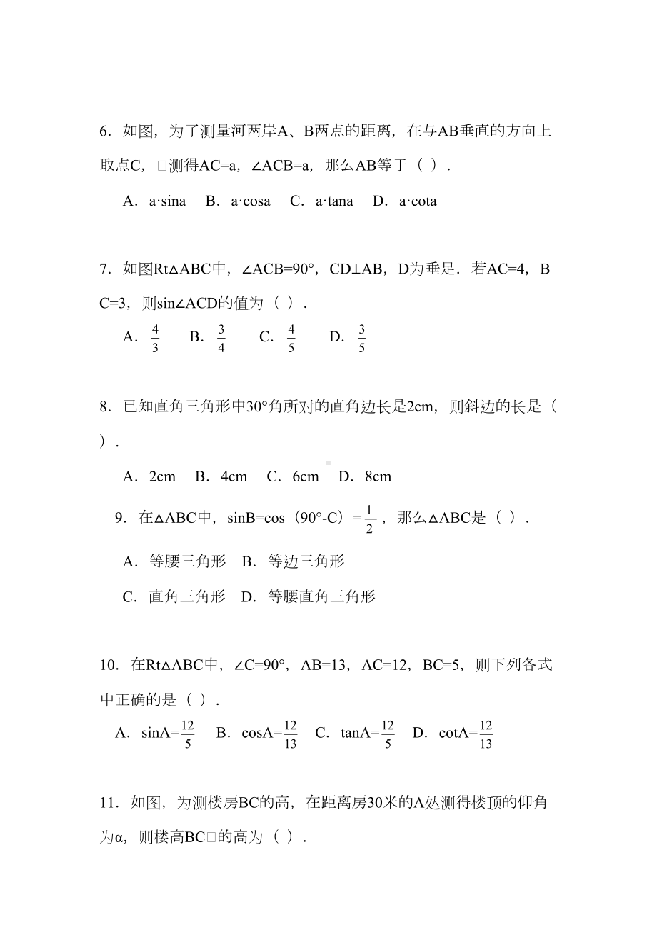 新人教版初中九年级数学下册《三角函数单元测试》试题(DOC 8页).docx_第2页