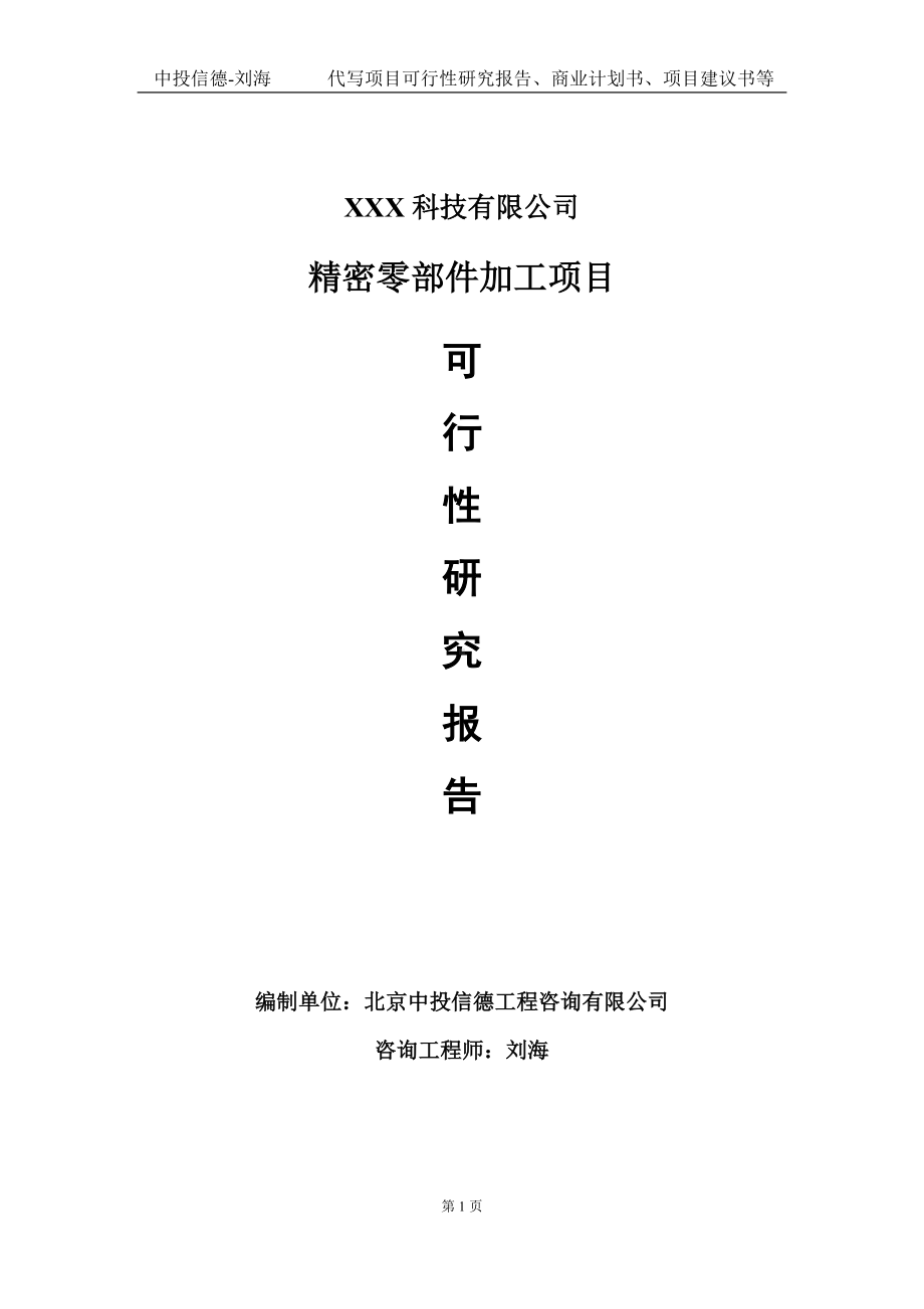 精密零部件加工项目可行性研究报告写作模板定制代写.doc_第1页