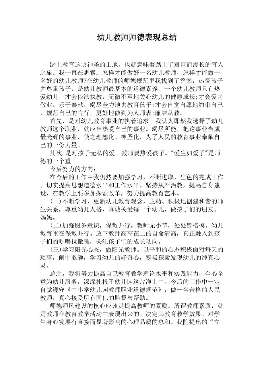 幼儿教师师德表现总结(DOC 6页).docx_第1页