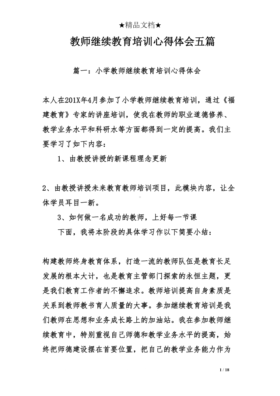 教师继续教育培训心得体会五篇(DOC 18页).doc_第1页