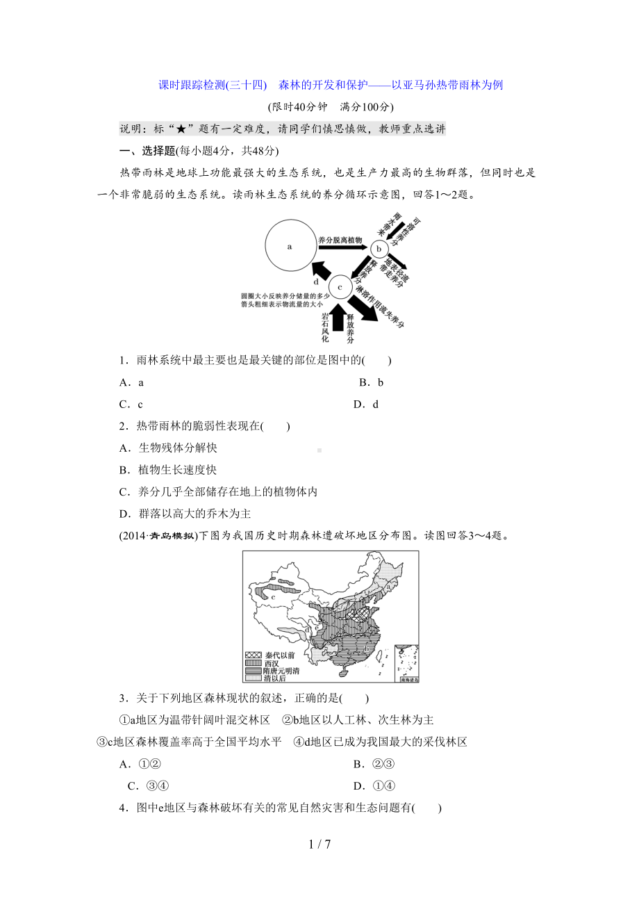 森林开发和保护测试题(DOC 7页).doc_第1页