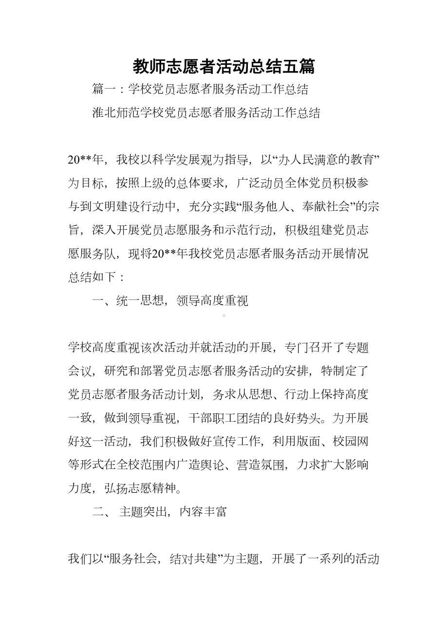 教师志愿者活动总结五篇(DOC 22页).docx_第1页