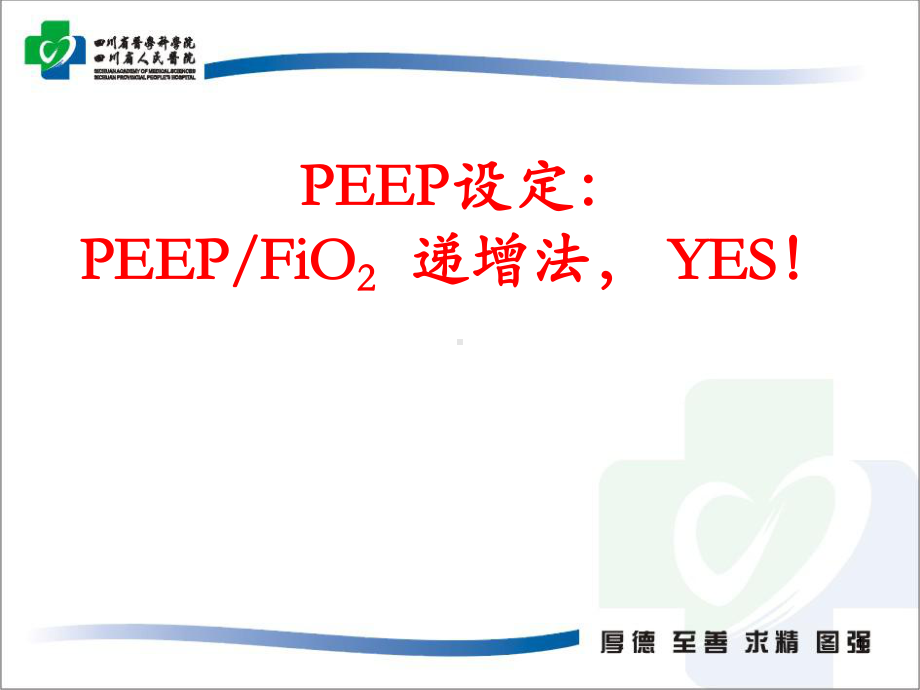 上传peep滴定课件.ppt_第1页