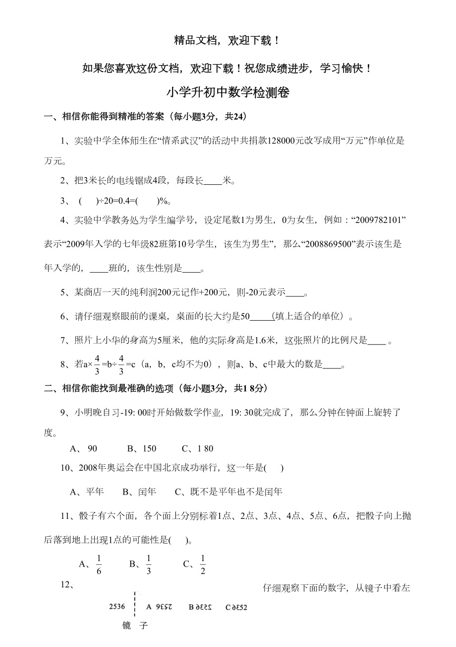 某中学小升初招生数学试题及答案(DOC 6页).doc_第1页